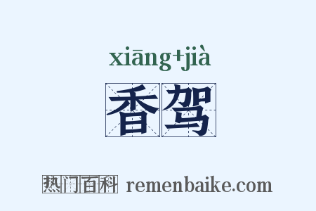 香驾是什么意思的图片